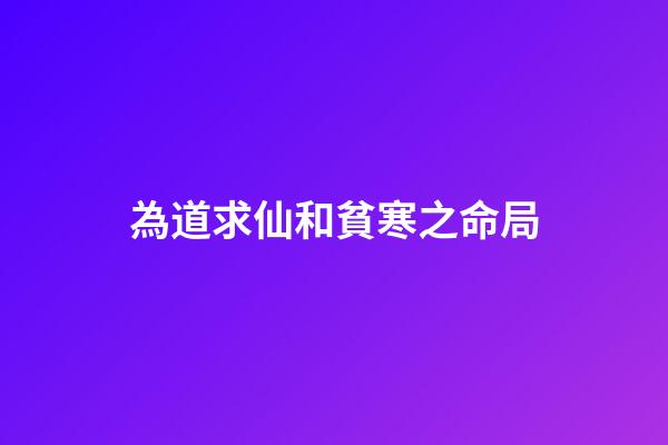 為道求仙和貧寒之命局