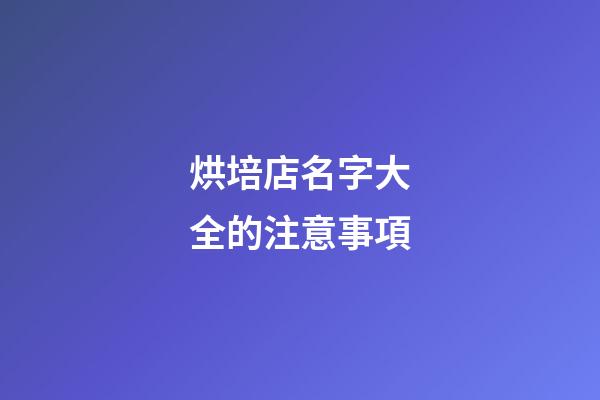 烘培店名字大全的注意事項-第1張-店鋪起名-玄機派