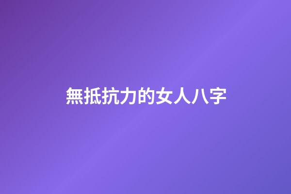 無抵抗力的女人八字
