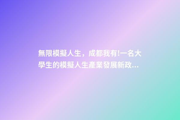 無限模擬人生，成都我有!一名大學生的模擬人生產業發展新政助我走上巔峰-第1張-觀點-玄機派