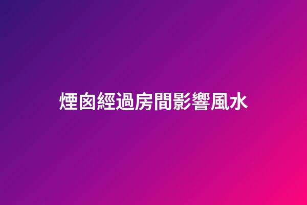 煙囪經過房間影響風水