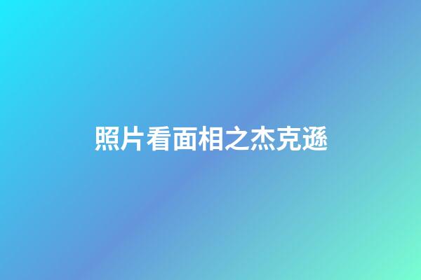 照片看面相之杰克遜