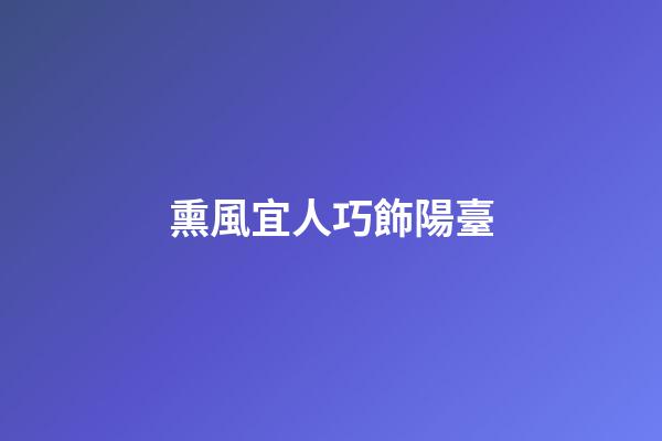 熏風宜人巧飾陽臺