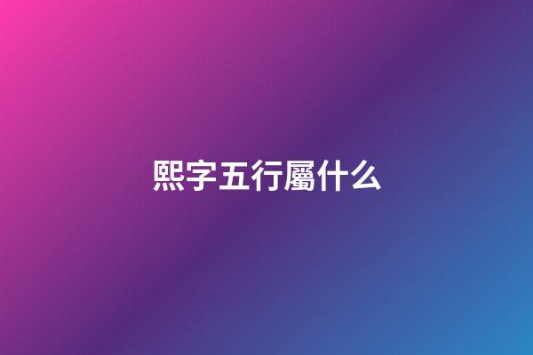 熙字五行屬什么