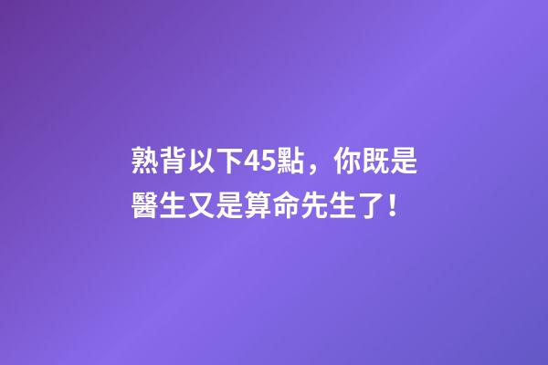 熟背以下45點，你既是醫生又是算命先生了！