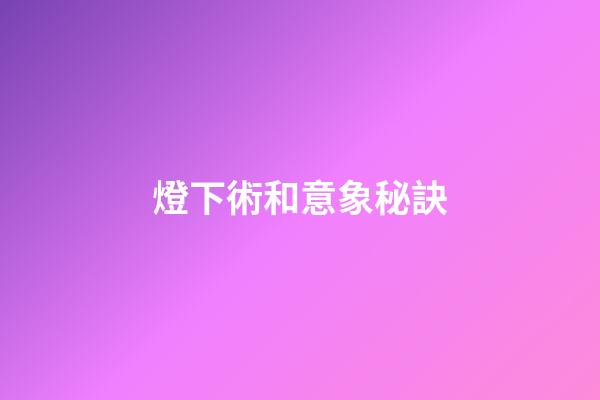 燈下術和意象秘訣