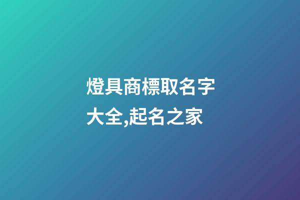燈具商標取名字大全,起名之家-第1張-商標起名-玄機派