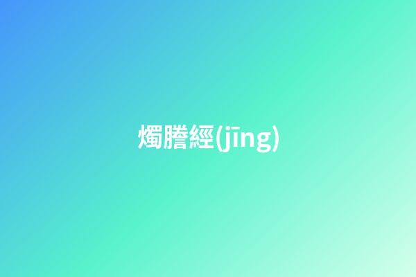 燭謄經(jīng)