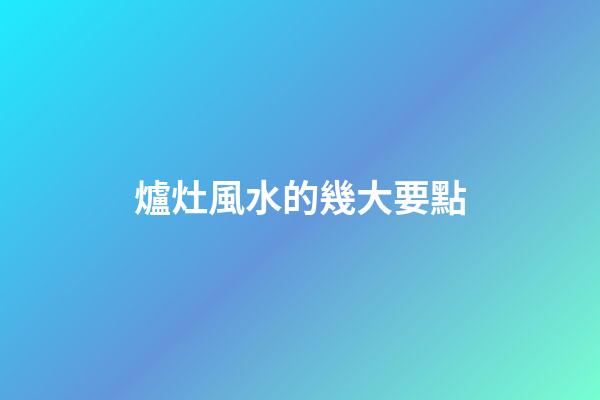 爐灶風水的幾大要點