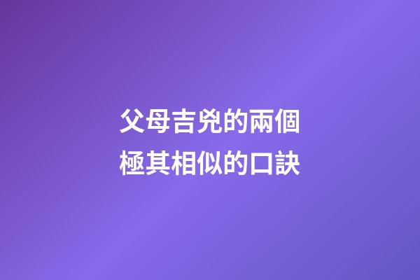父母吉兇的兩個極其相似的口訣