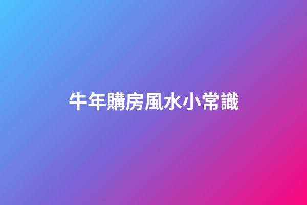 牛年購房風水小常識