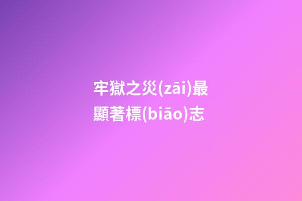 牢獄之災(zāi)最顯著標(biāo)志