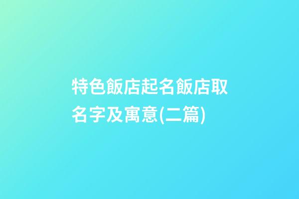 特色飯店起名飯店取名字及寓意(二篇)-第1張-店鋪起名-玄機派
