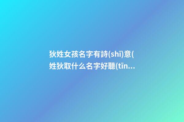 狄姓女孩名字有詩(shī)意(姓狄取什么名字好聽(tīng))