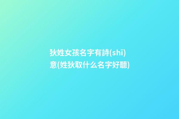 狄姓女孩名字有詩(shī)意(姓狄取什么名字好聽)