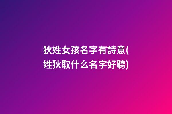 狄姓女孩名字有詩意(姓狄取什么名字好聽)