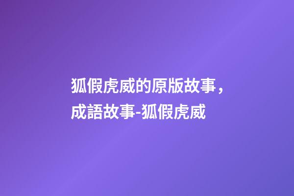 狐假虎威的原版故事，成語故事-狐假虎威