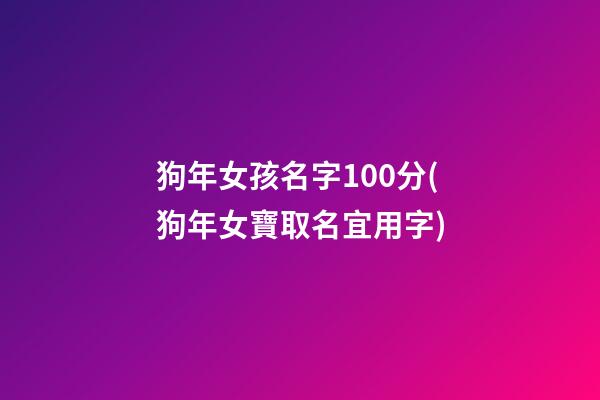 狗年女孩名字100分(狗年女寶取名宜用字)