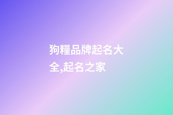 狗糧品牌起名大全,起名之家-第1張-商標(biāo)起名-玄機派