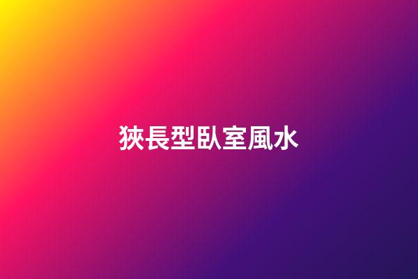 狹長型臥室風水