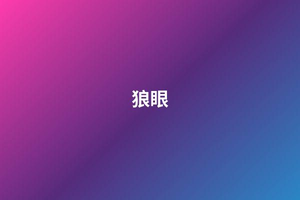 狼眼