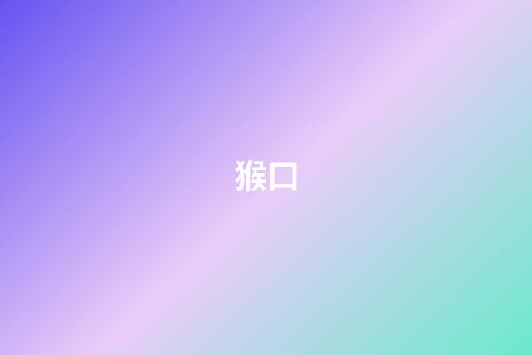 猴口