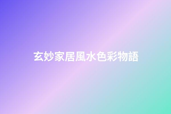 玄妙家居風水色彩物語