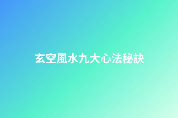 玄空風水九大心法秘訣