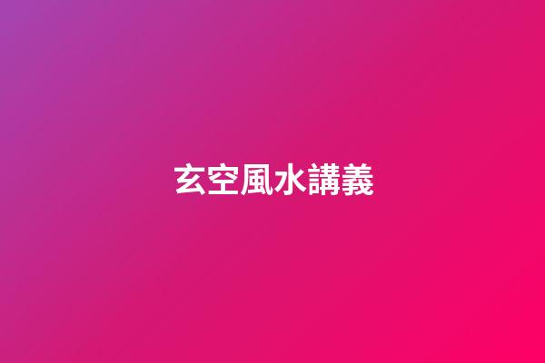 玄空風水講義