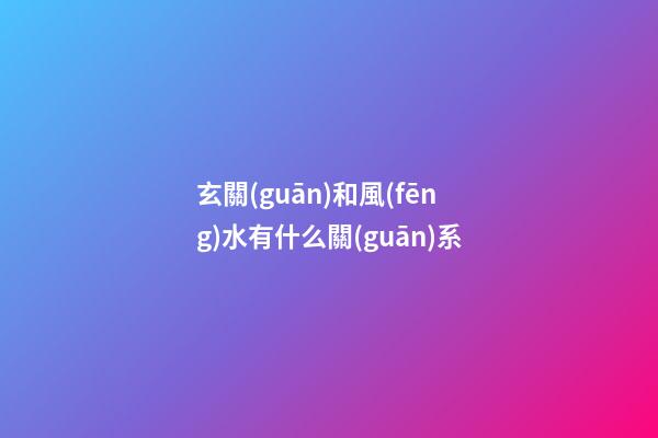 玄關(guān)和風(fēng)水有什么關(guān)系