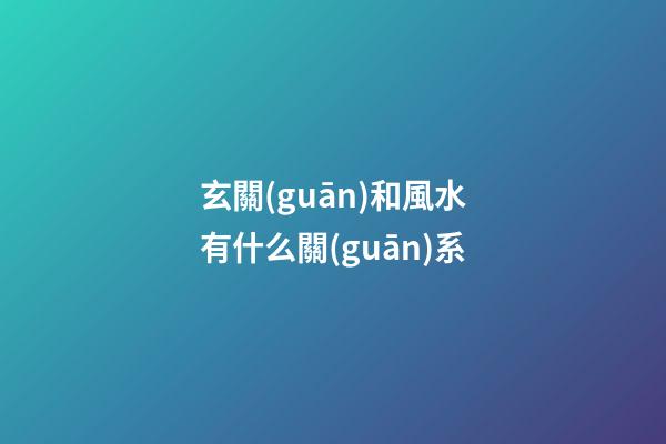 玄關(guān)和風水有什么關(guān)系