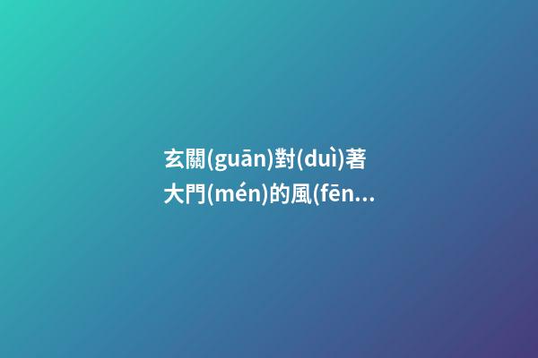 玄關(guān)對(duì)著大門(mén)的風(fēng)水畫(huà)