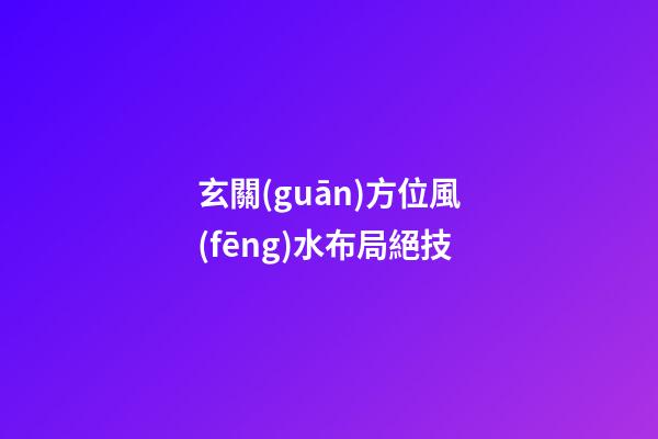 玄關(guān)方位風(fēng)水布局絕技