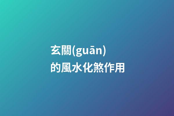 玄關(guān)的風水化煞作用