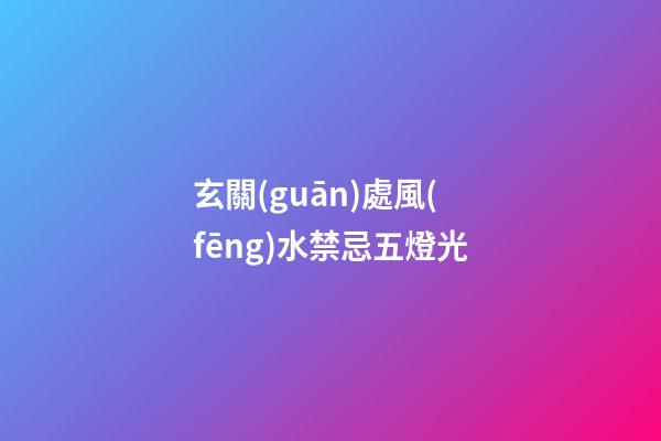 玄關(guān)處風(fēng)水禁忌五燈光