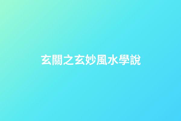 玄關之玄妙風水學說