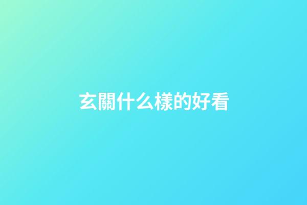玄關什么樣的好看