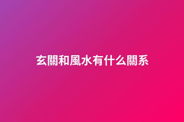 玄關和風水有什么關系