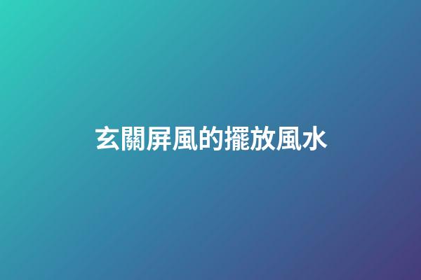 玄關屏風的擺放風水
