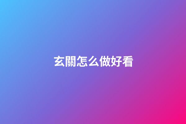 玄關怎么做好看