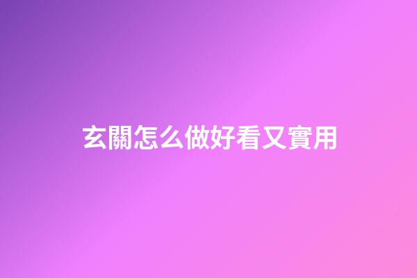 玄關怎么做好看又實用