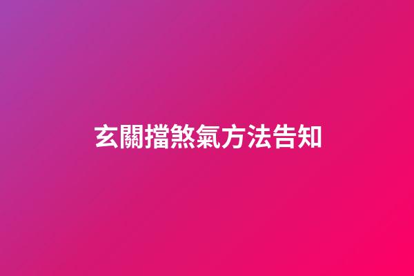 玄關擋煞氣方法告知