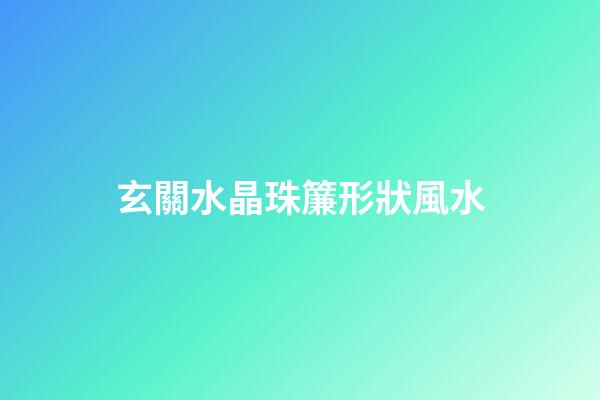 玄關水晶珠簾形狀風水