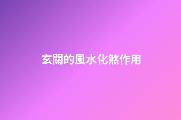 玄關的風水化煞作用