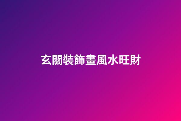 玄關裝飾畫風水旺財