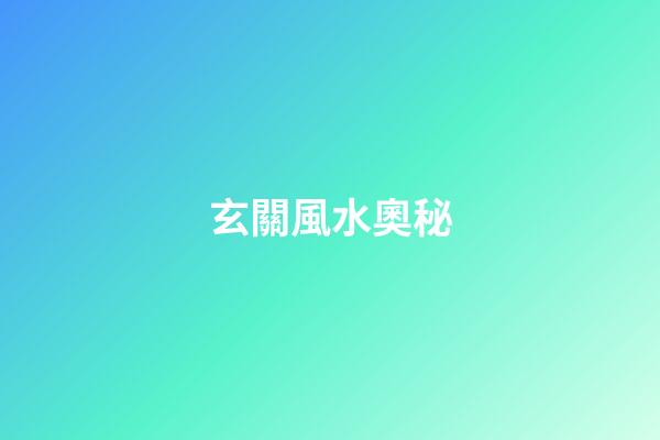 玄關風水奧秘