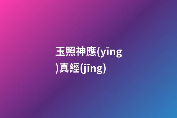 玉照神應(yīng)真經(jīng)