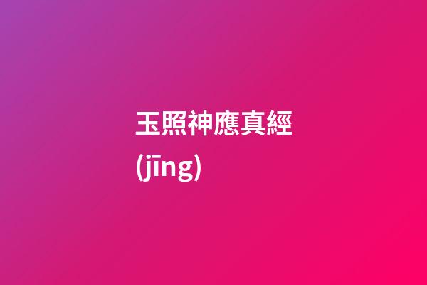玉照神應真經(jīng)