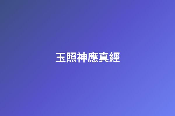 玉照神應真經