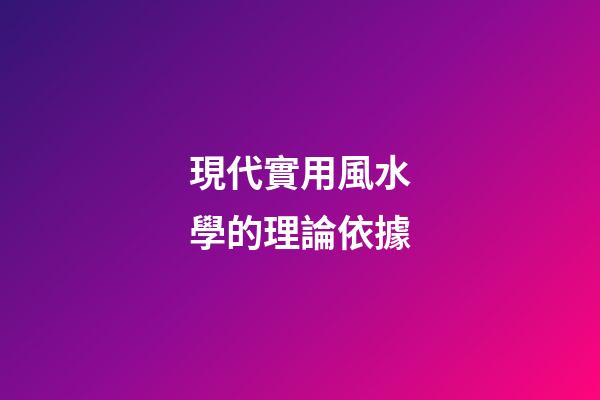現代實用風水學的理論依據